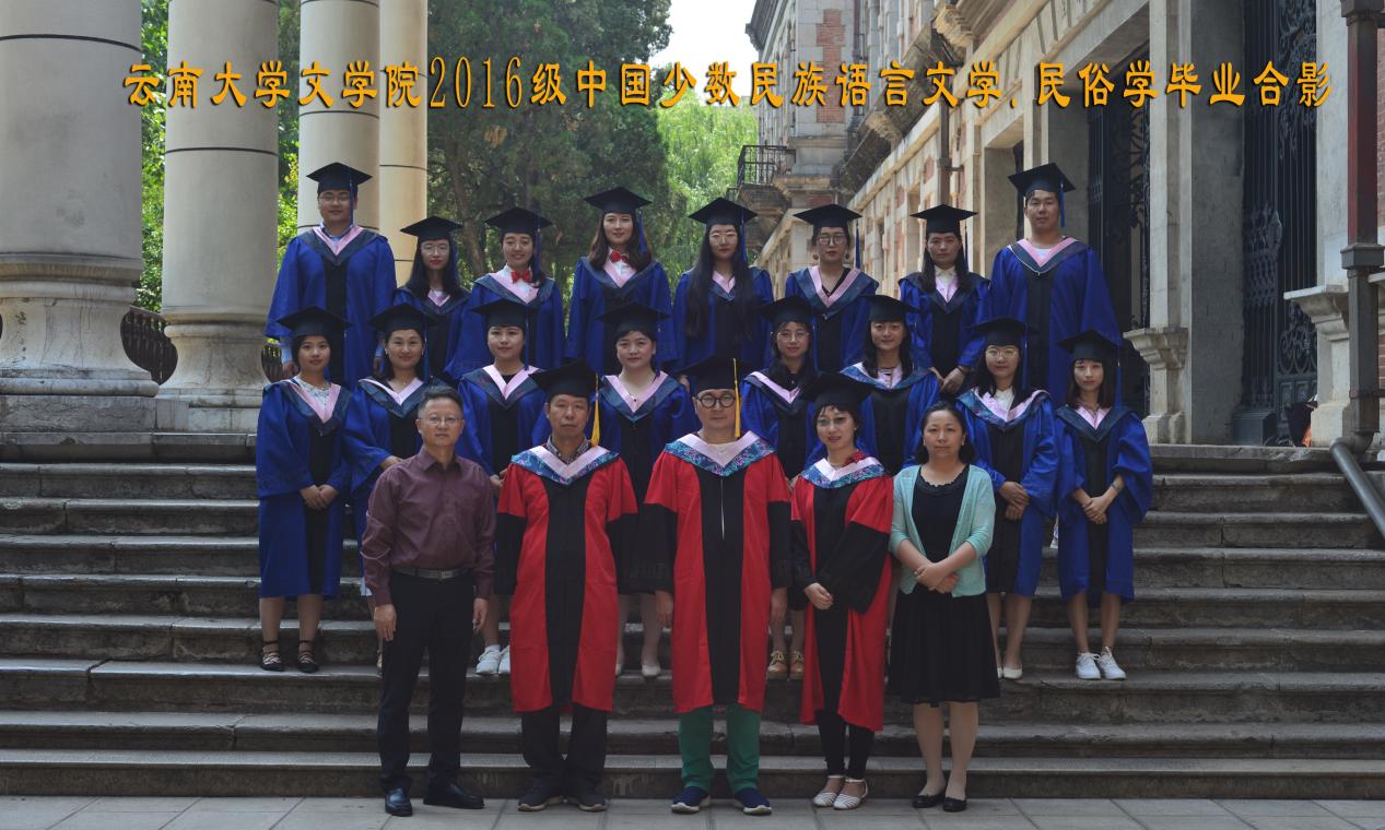 说明: 说明: 说明: （2019届）我院2016级中国少数民族语言文学.民俗学毕业合影